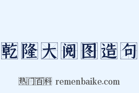 乾隆大阅图造句是什么意思的图片